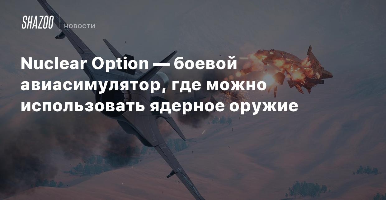 Nuclear Option — боевой авиасимулятор, где можно использовать ядерное  оружие - Shazoo