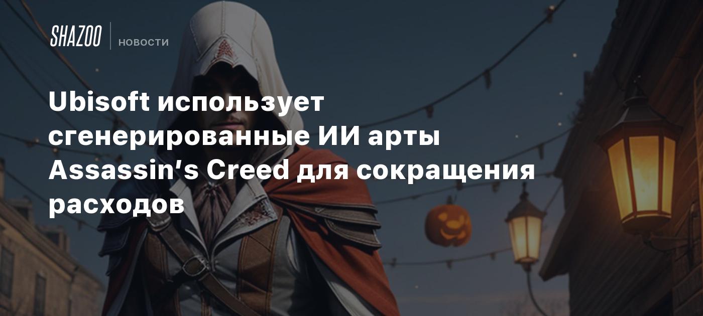 Ubisoft’s Halloween Art Raises Eyebrows: Poor Quality or AI Mishap?