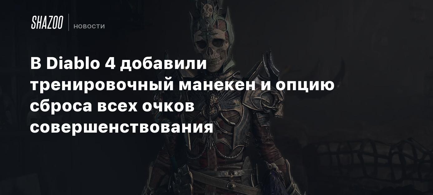 В Diablo 4 добавили тренировочный манекен и опцию сброса всех очков  совершенствования - Shazoo