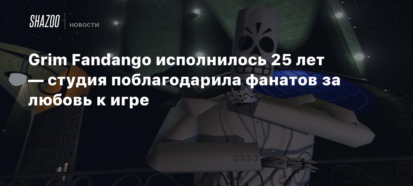 Grim Fandango исполнилось 25 лет — студия поблагодарила фанатов за любовь к  игре - Shazoo