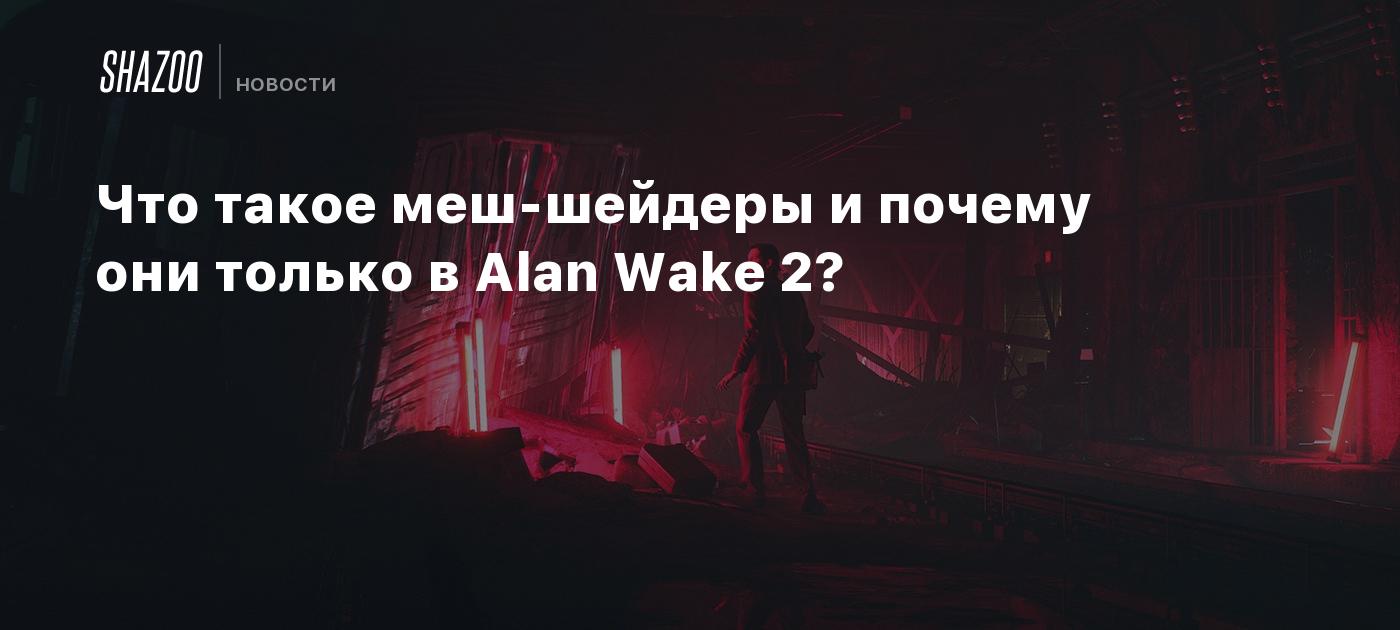 Что такое меш-шейдеры и почему они только в Alan Wake 2? - Shazoo