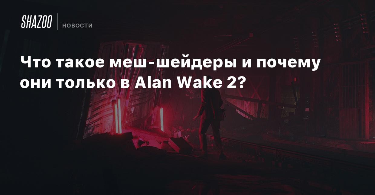 Что такое меш-шейдеры и почему они только в Alan Wake 2? - Shazoo