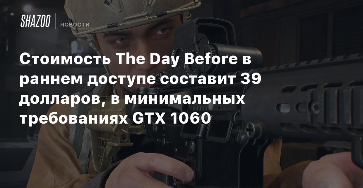 Стоимость The Day Before в раннем доступе составит 39 долларов, в минимальных  требованиях GTX 1060 - Shazoo