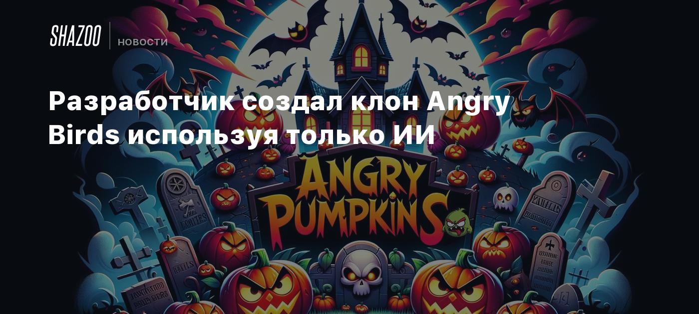 Разработчик создал клон Angry Birds используя только ИИ - Shazoo