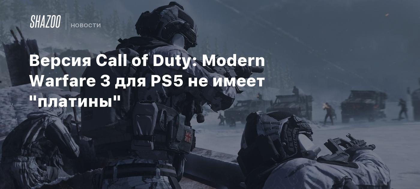 Версия Call of Duty: Modern Warfare 3 для PS5 не имеет 