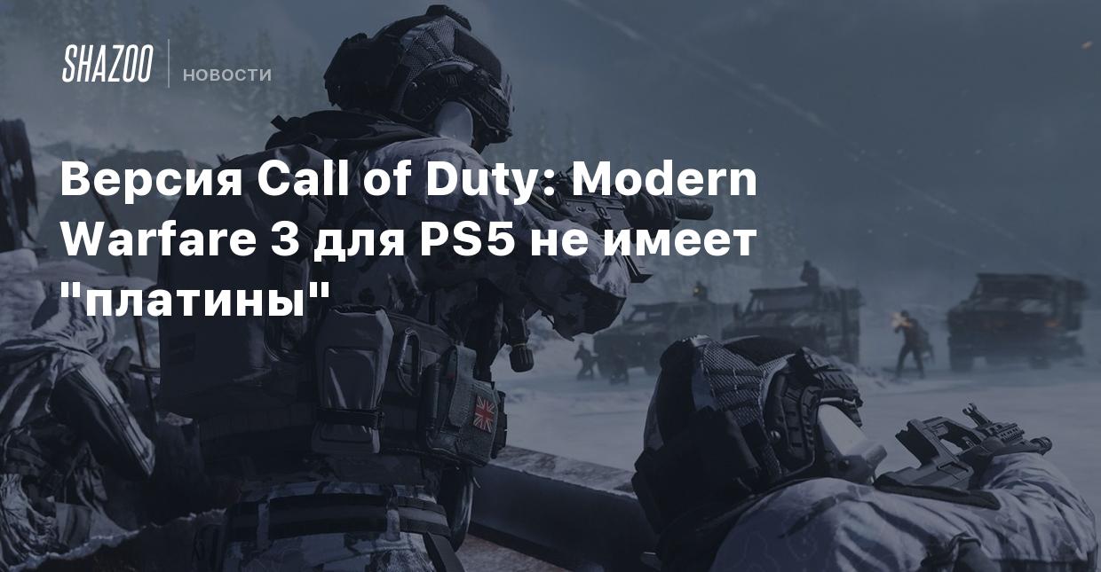 Версия Call of Duty: Modern Warfare 3 для PS5 не имеет 