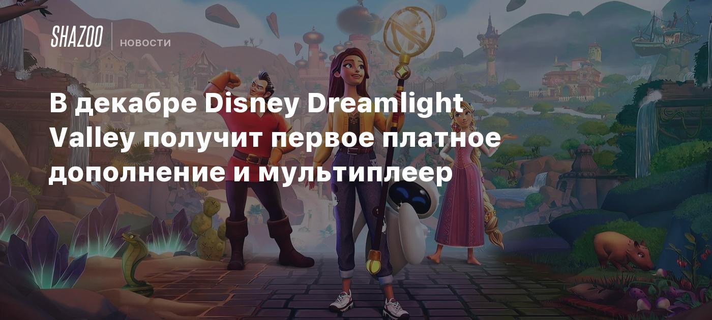 В декабре Disney Dreamlight Valley получит первое платное дополнение и  мультиплеер - Shazoo