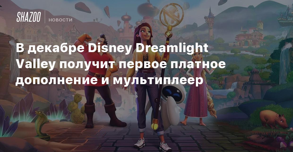 В декабре Disney Dreamlight Valley получит первое платное дополнение и  мультиплеер - Shazoo