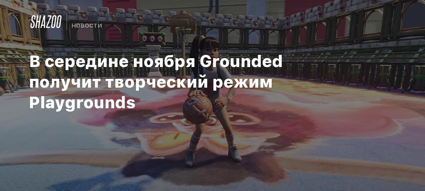 В середине ноября Grounded получит творческий режим Playgrounds - Shazoo