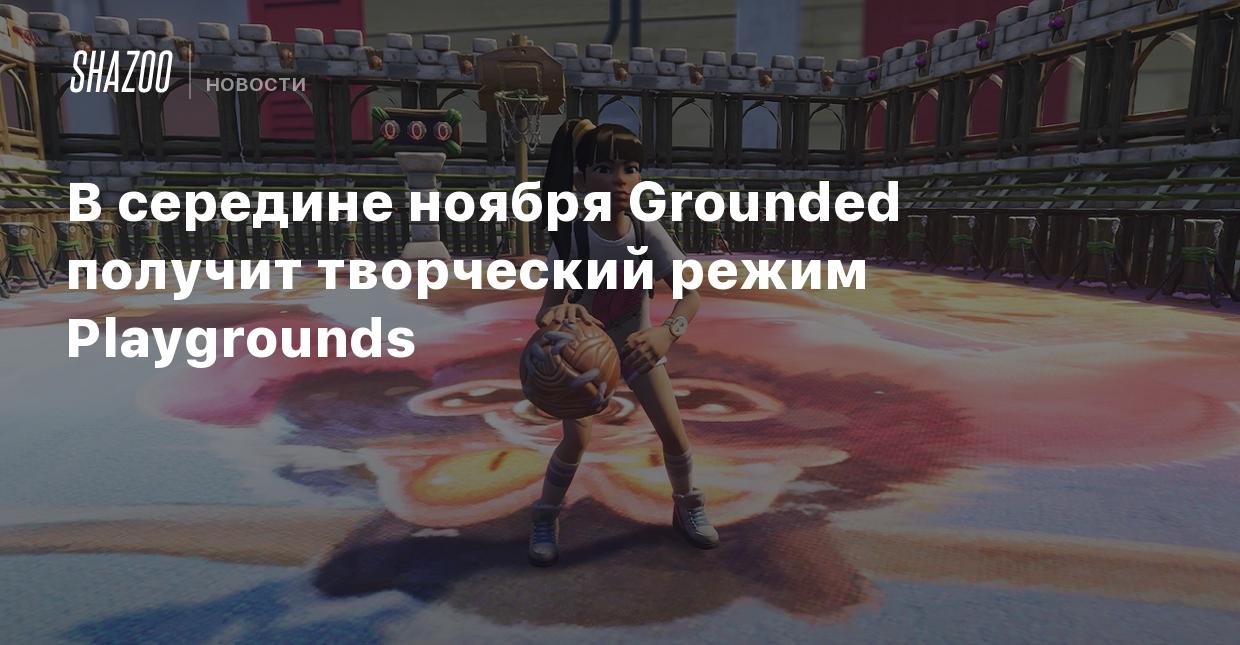 В середине ноября Grounded получит творческий режим Playgrounds - Shazoo