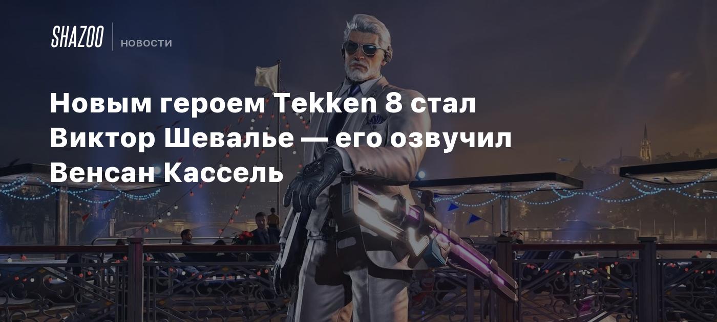 Новым героем Tekken 8 стал Виктор Шевалье — его озвучил Венсан Кассель -  Shazoo