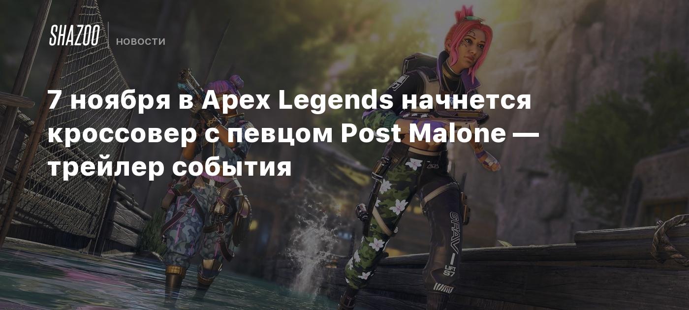 7 ноября в Apex Legends начнется кроссовер с певцом Post Malone — трейлер  события - Shazoo