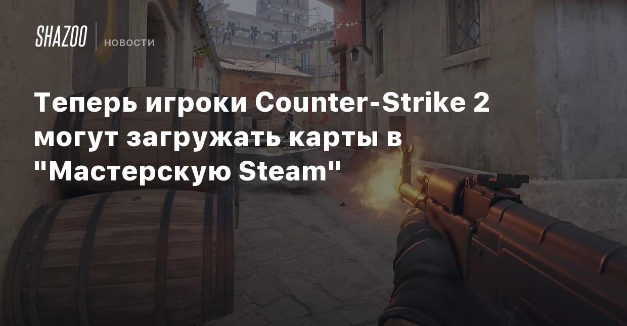 Теперь игроки Counter-Strike 2 могут загружать карты в 