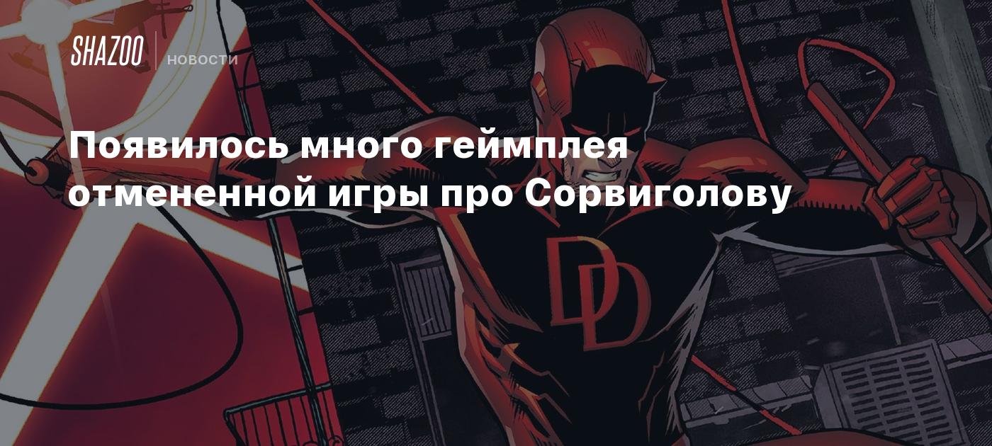 Появилось много геймплея отмененной игры про Сорвиголову - Shazoo