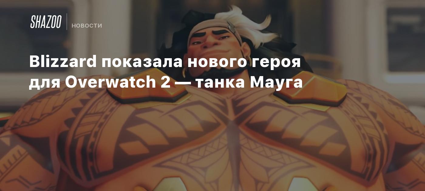 Blizzard показала нового героя для Overwatch 2 — танка Мауга - Shazoo