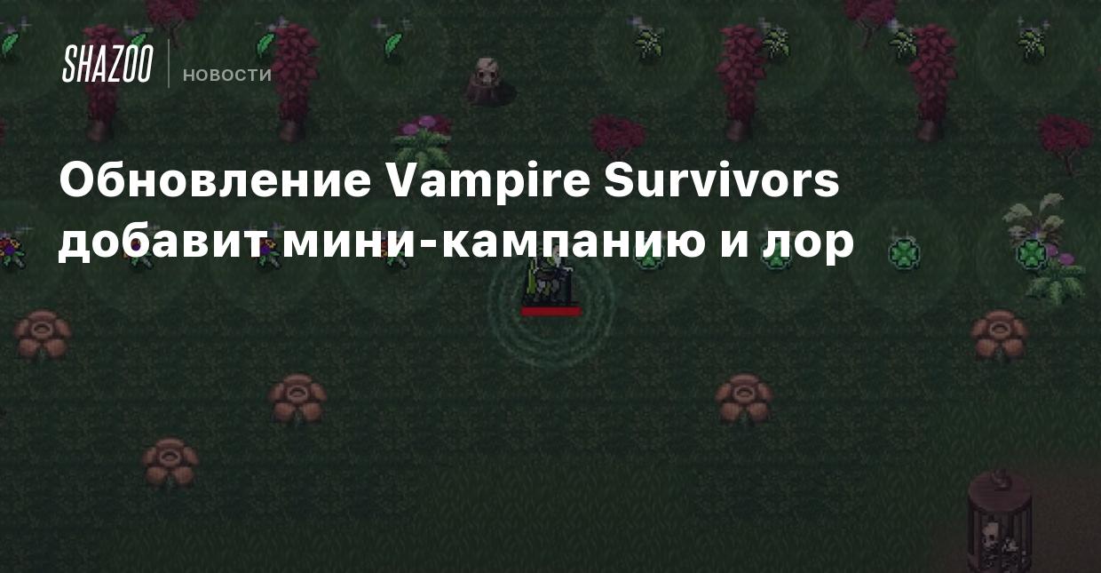 Обновление Vampire Survivors добавит мини-кампанию и лор - Shazoo