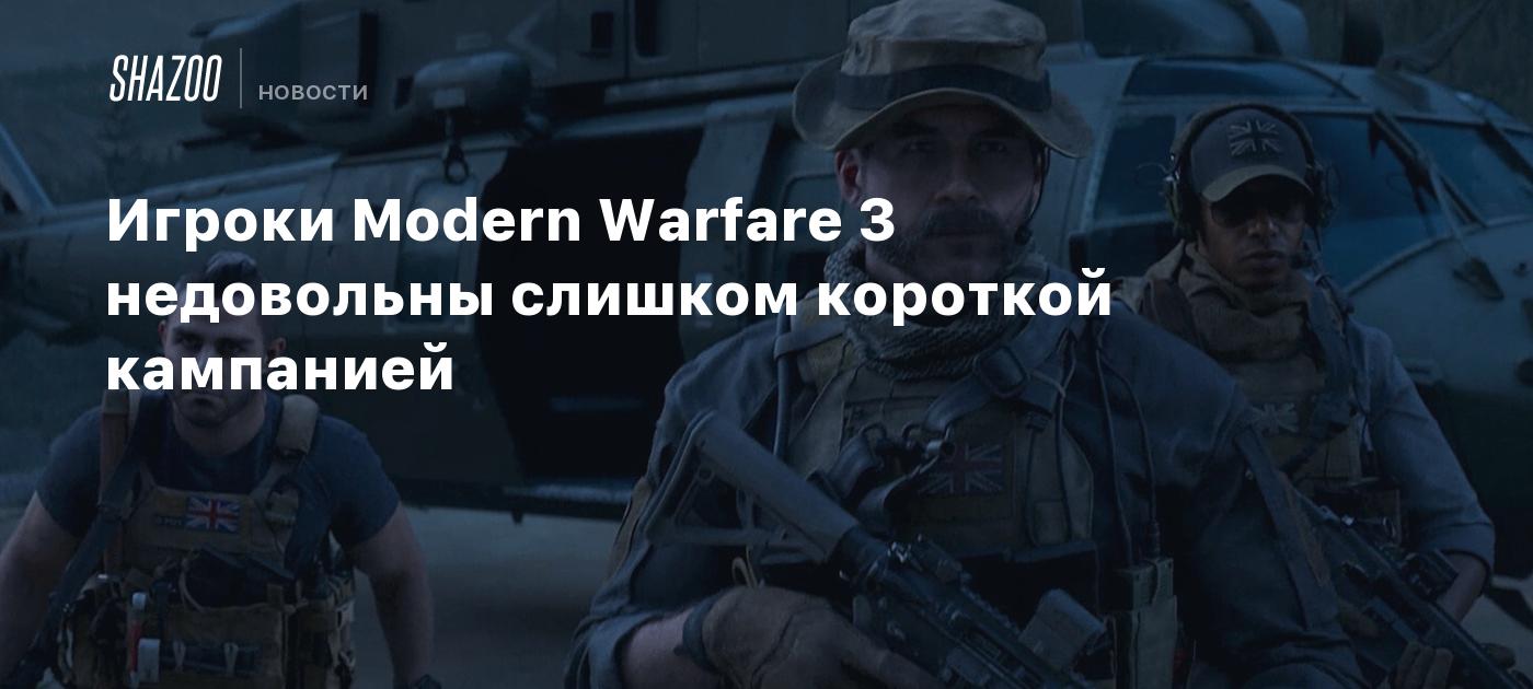 Игроки Modern Warfare 3 недовольны слишком короткой кампанией - Shazoo