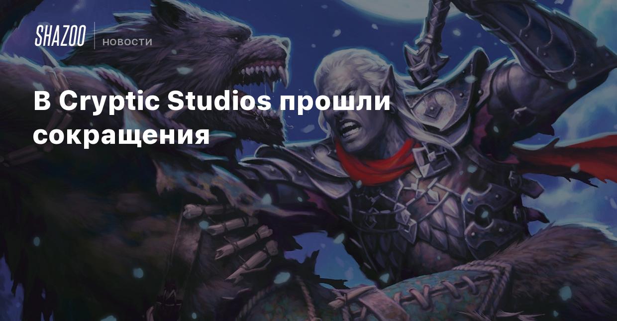 В Cryptic Studios прошли сокращения - Shazoo