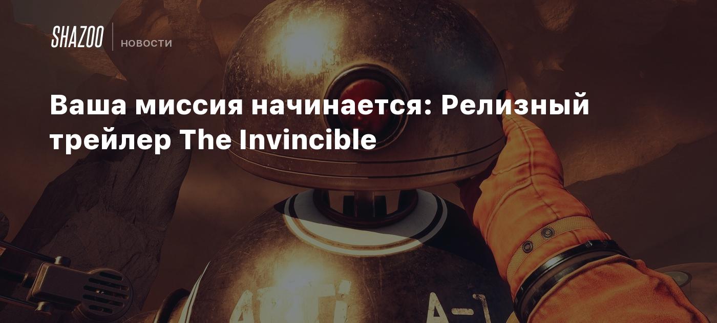 Ваша миссия начинается: Релизный трейлер The Invincible - Shazoo