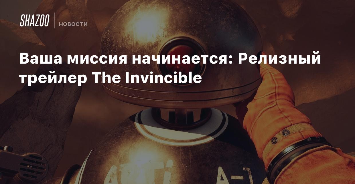 Ваша миссия начинается: Релизный трейлер The Invincible - Shazoo