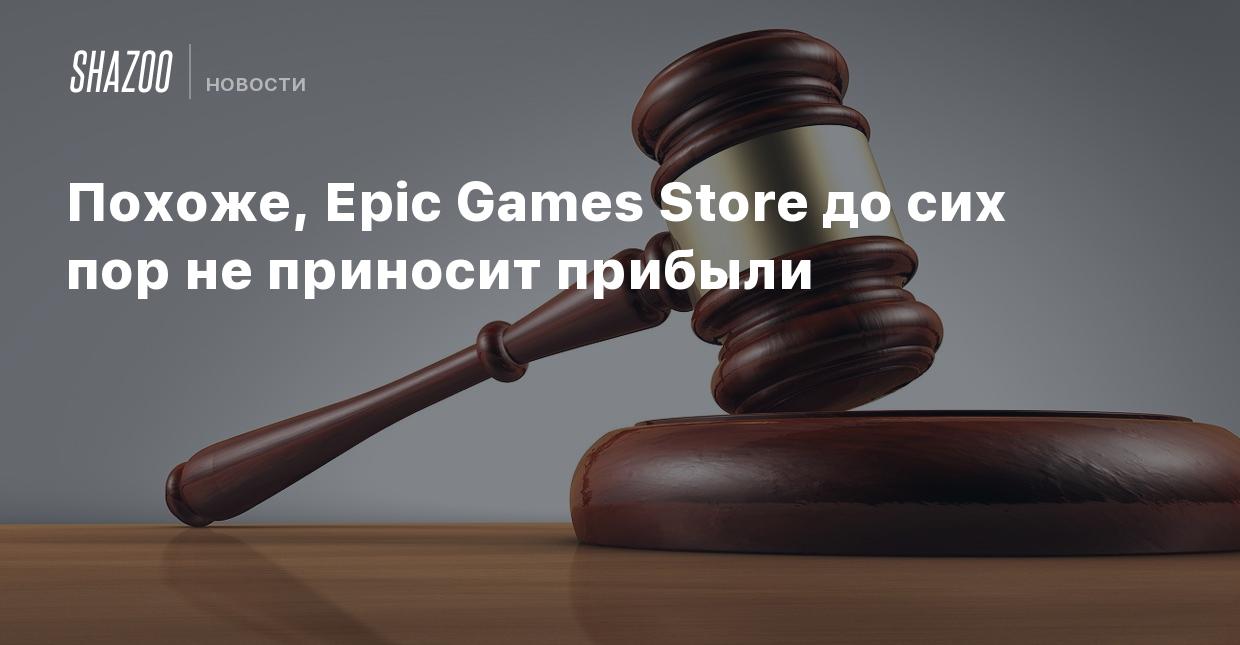 Похоже, Epic Games Store до сих пор не приносит прибыли - Shazoo