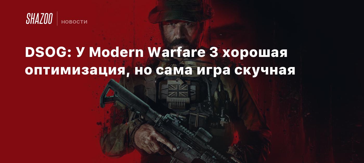 DSOG: У Modern Warfare 3 хорошая оптимизация, но сама игра скучная - Shazoo