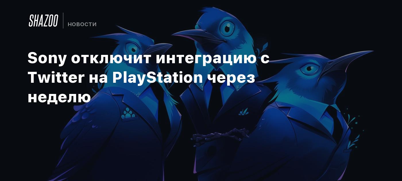 Sony Twitter Sony отключит интеграцию с Twitter на PlayStation через неделю - Shazoo
