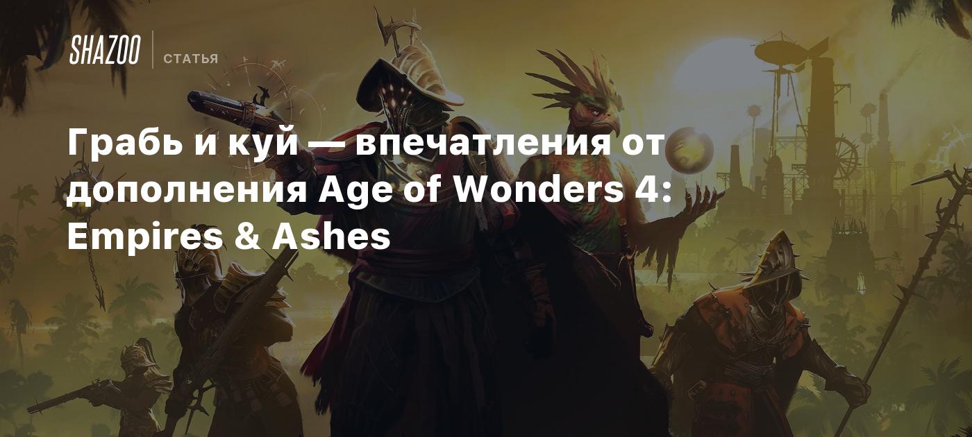 Грабь и куй — впечатления от дополнения Age of Wonders 4: Empires & Ashes -  Shazoo