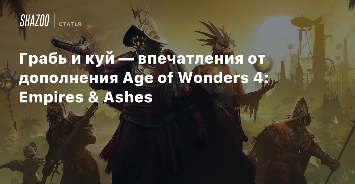 Грабь и куй — впечатления от дополнения Age of Wonders 4: Empires & Ashes -  Shazoo