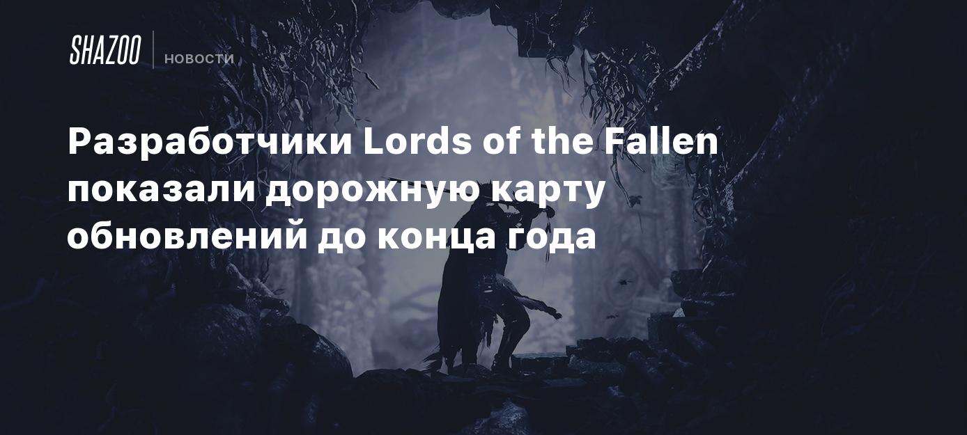 CI Games and Hexworks Unveil Support Roadmap for Lords of the Fallen with Free Updates and Content until 2023