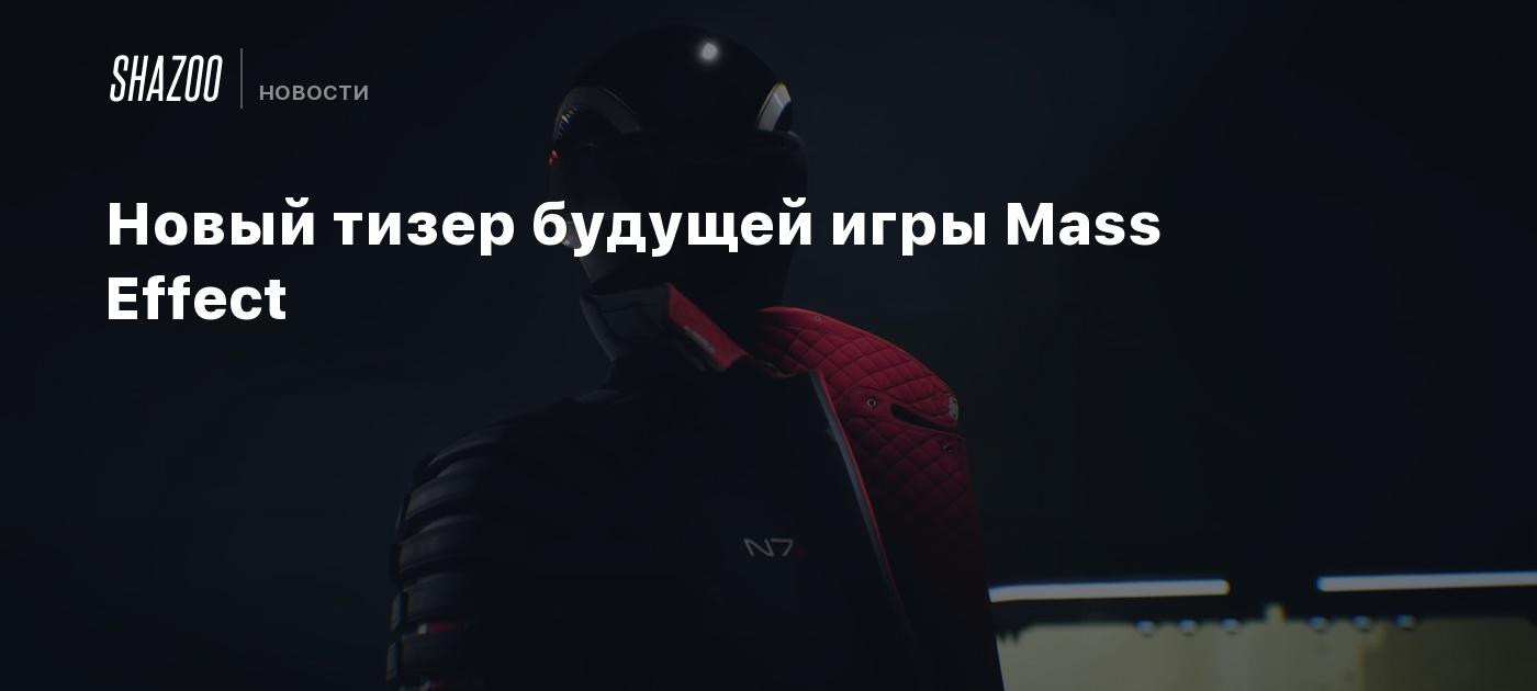 Новый тизер будущей игры Mass Effect - Shazoo