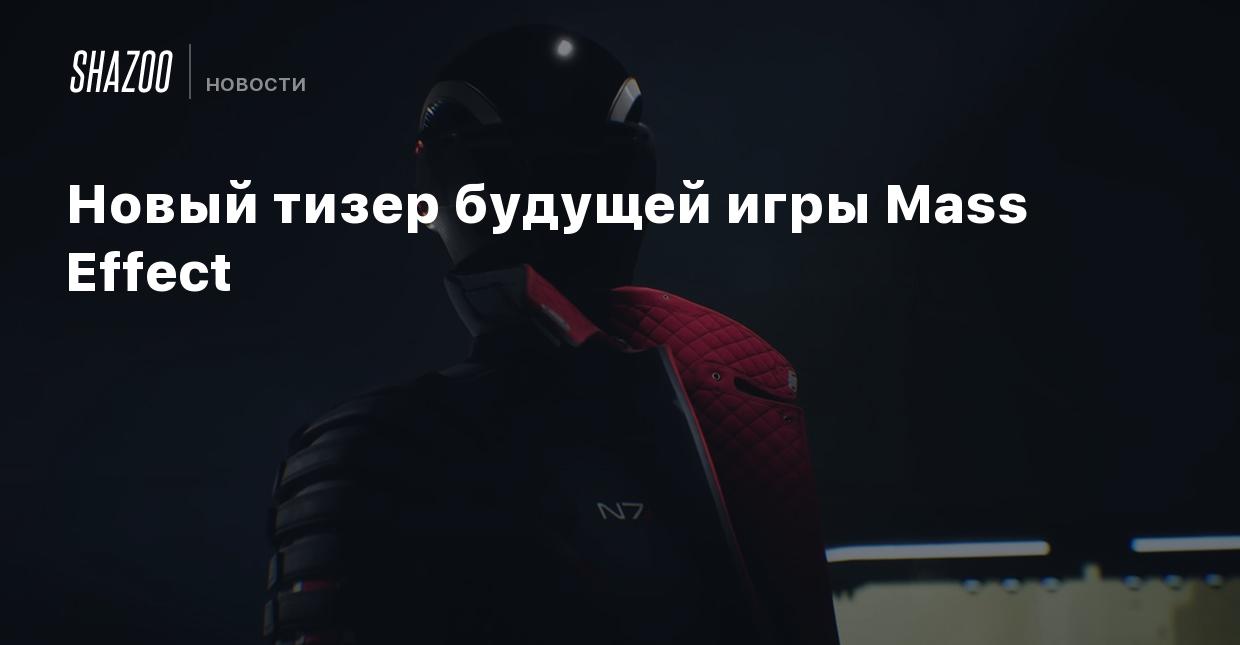 Новый тизер будущей игры Mass Effect - Shazoo