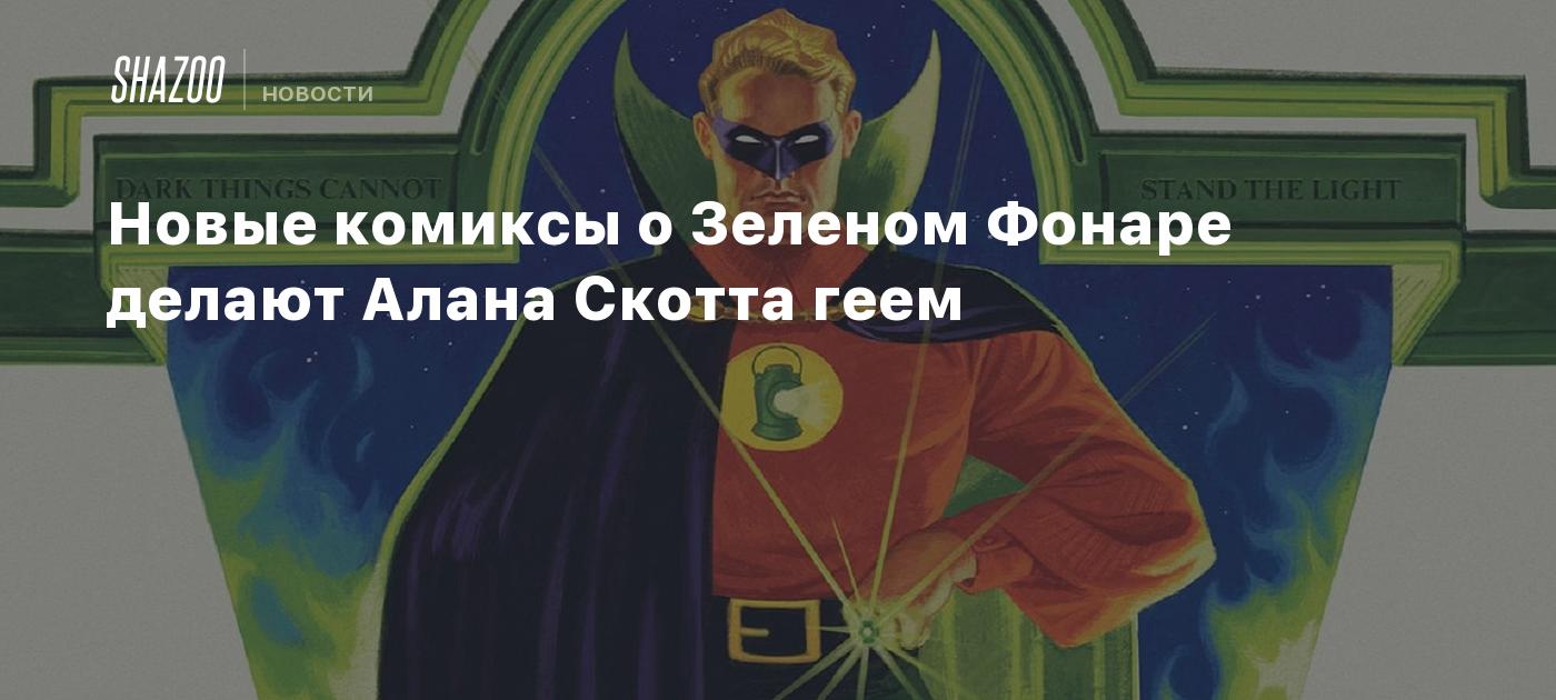 Новые комиксы о Зеленом Фонаре делают Алана Скотта геем - Shazoo