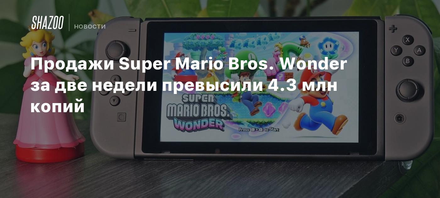 Продажи Super Mario Bros. Wonder за две недели превысили 4.3 млн копий -  Shazoo