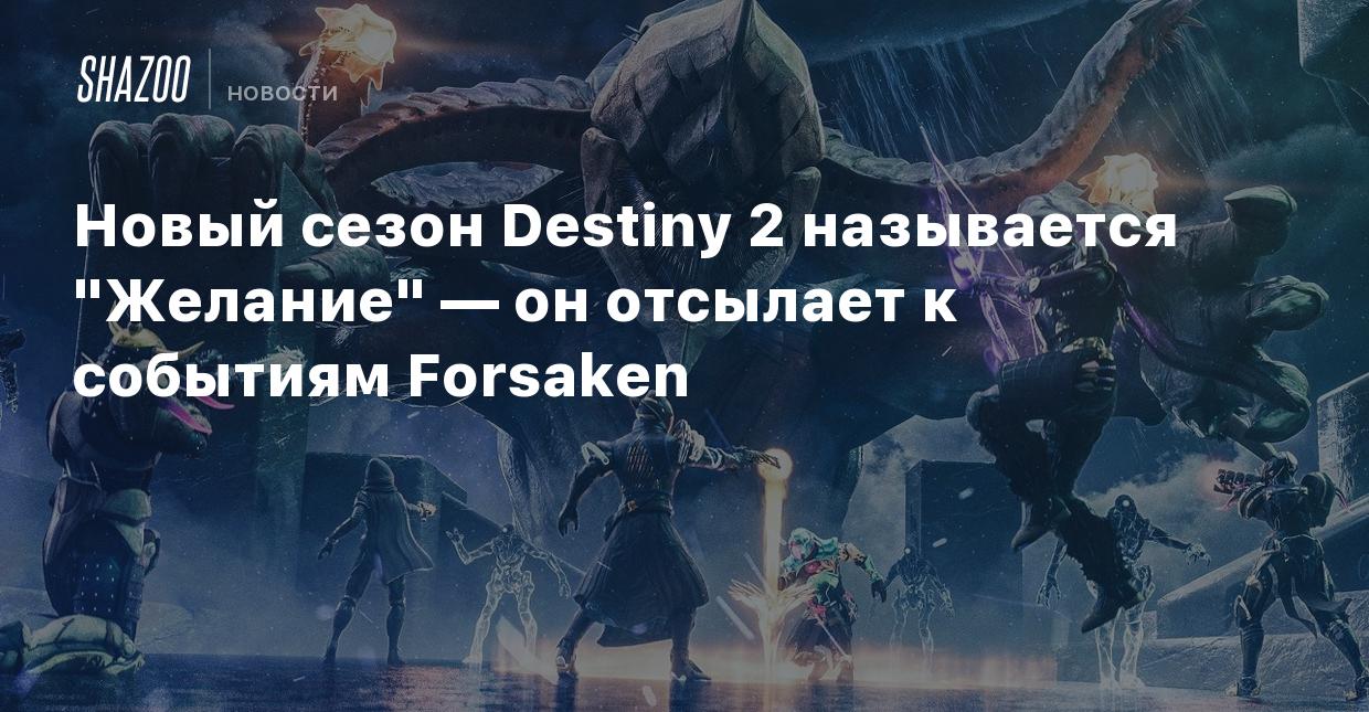 Новый сезон Destiny 2 называется 