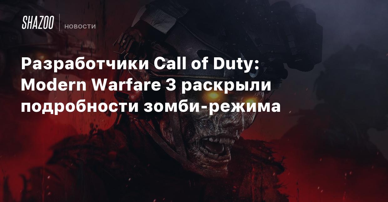 Разработчики Call of Duty: Modern Warfare 3 раскрыли подробности зомби-режима  - Shazoo