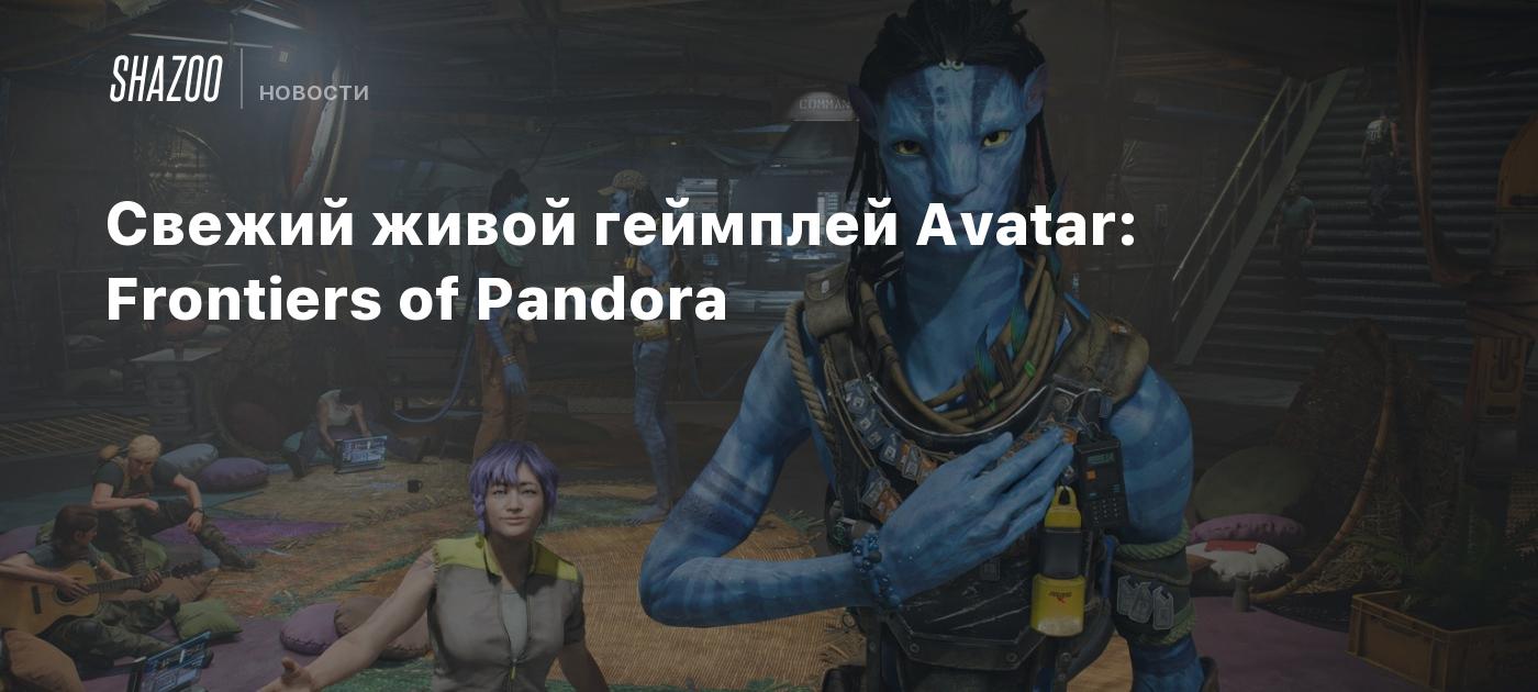 Свежий живой геймплей Avatar: Frontiers of Pandora - Shazoo