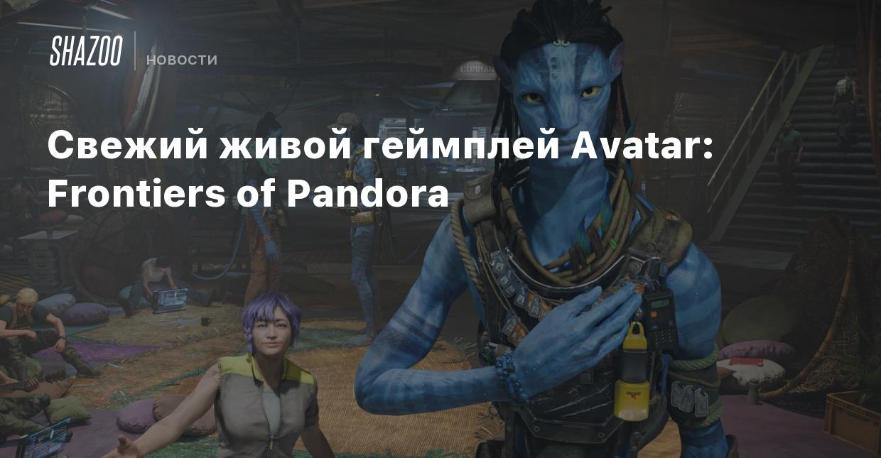 Свежий живой геймплей Avatar: Frontiers of Pandora - Shazoo