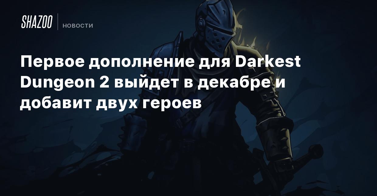 Первое дополнение для Darkest Dungeon 2 выйдет в декабре и добавит двух  героев - Shazoo