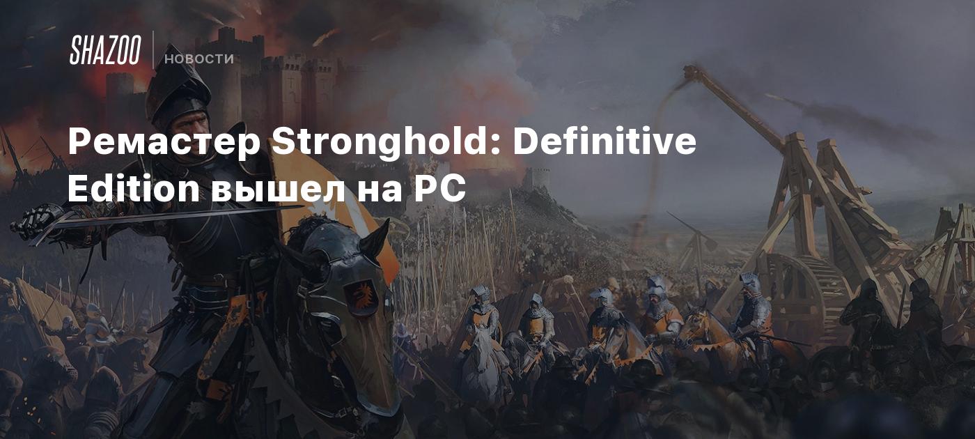 Ремастер Stronghold: Definitive Edition вышел на PC - Shazoo