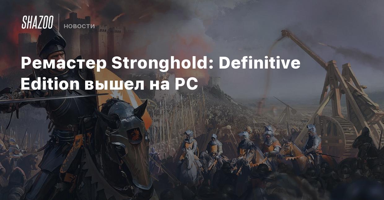 Ремастер Stronghold: Definitive Edition вышел на PC - Shazoo