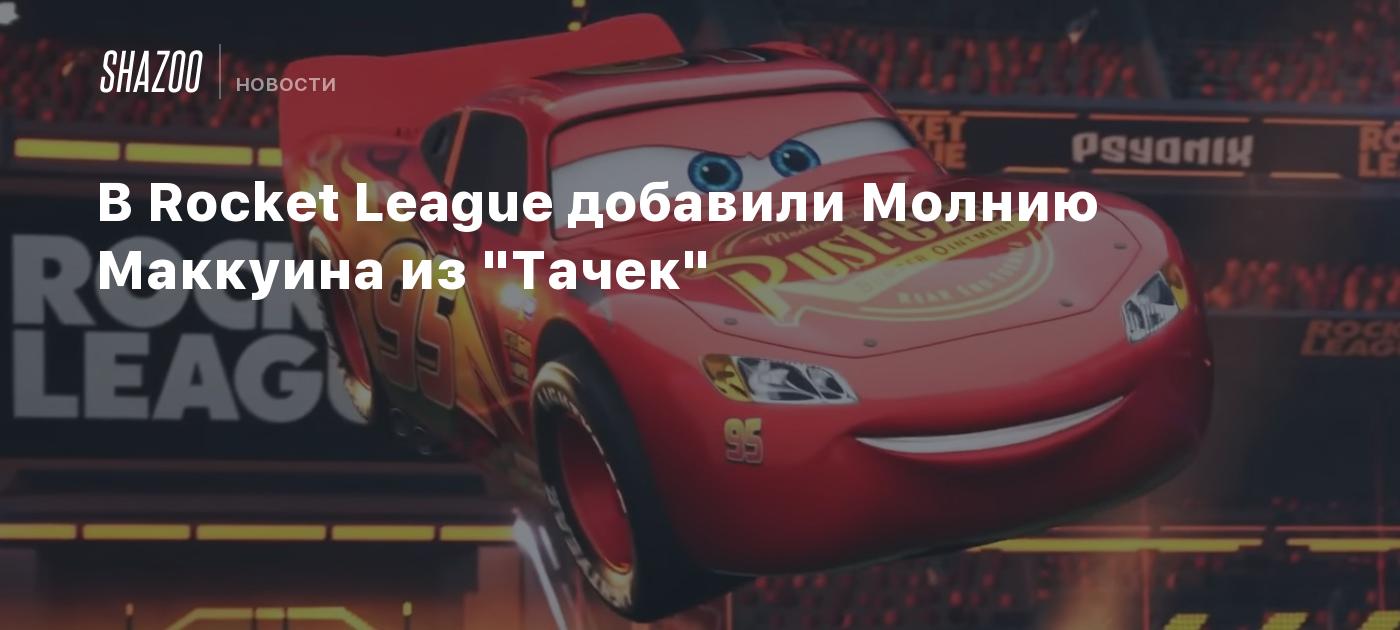 В Rocket League добавили Молнию Маккуина из 