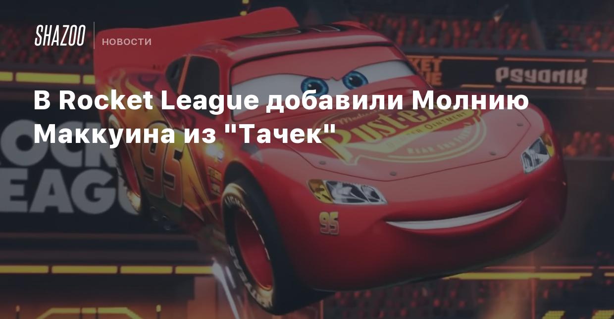 В Rocket League добавили Молнию Маккуина из 