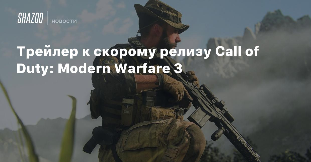 Трейлер к скорому релизу Call of Duty: Modern Warfare 3 - Shazoo