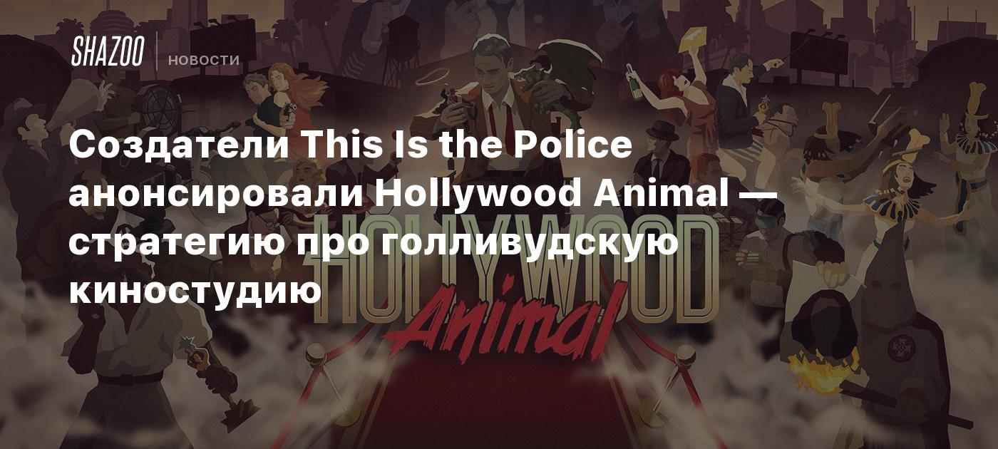 Создатели This Is the Police анонсировали Hollywood Animal — стратегию про  голливудскую киностудию - Shazoo