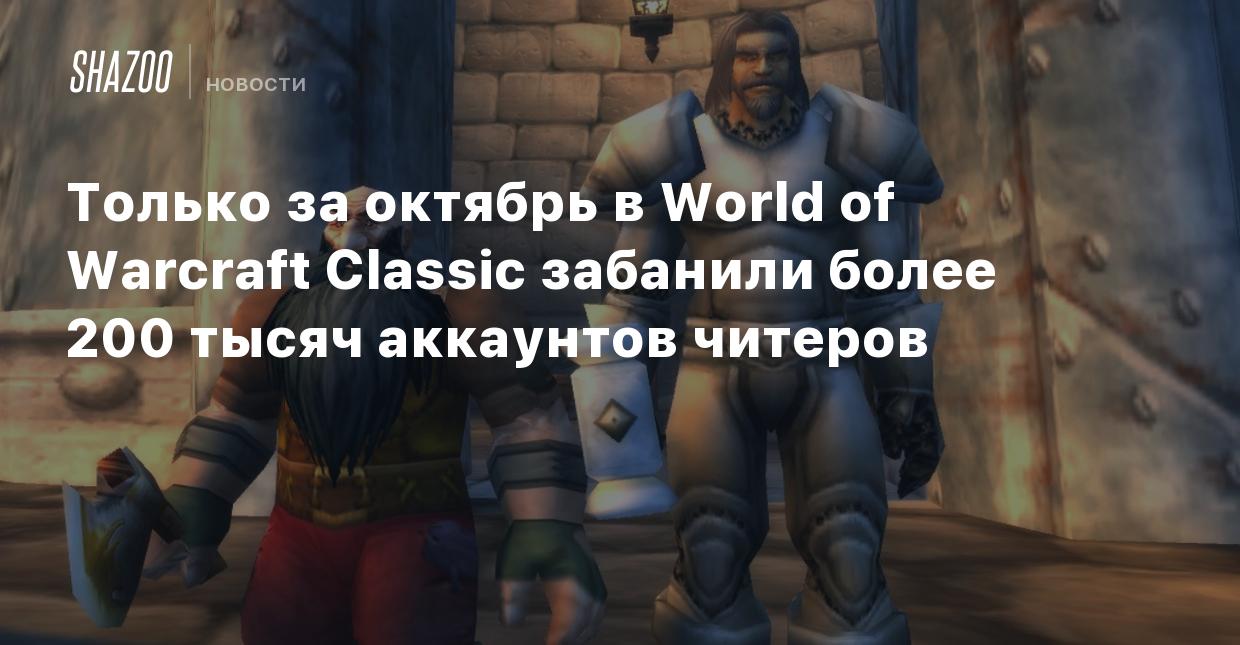 Только за октябрь в World of Warcraft Classic забанили более 200 тысяч  аккаунтов читеров - Shazoo