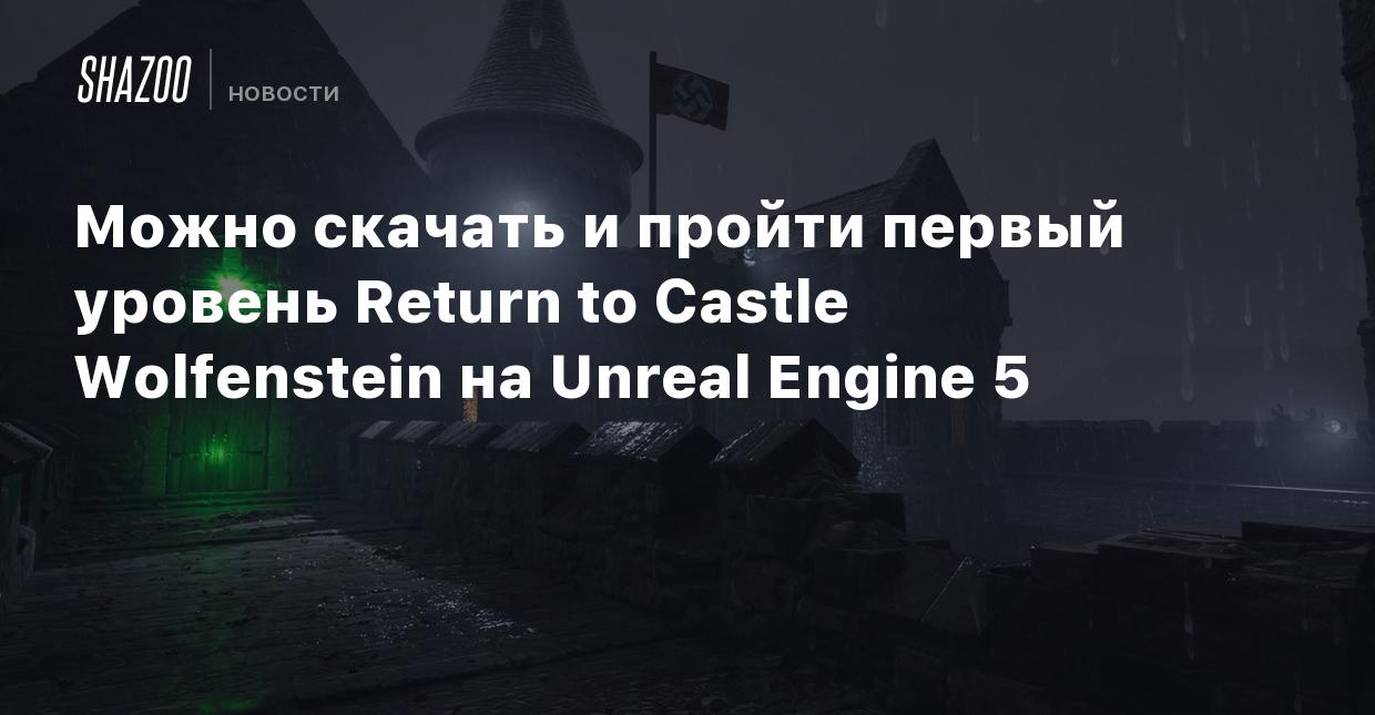 Можно скачать и пройти первый уровень Return to Castle Wolfenstein на  Unreal Engine 5 - Shazoo