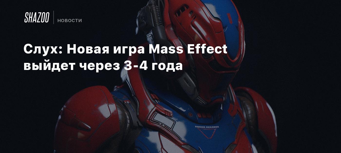 Слух: Новая игра Mass Effect выйдет через 3-4 года - Shazoo