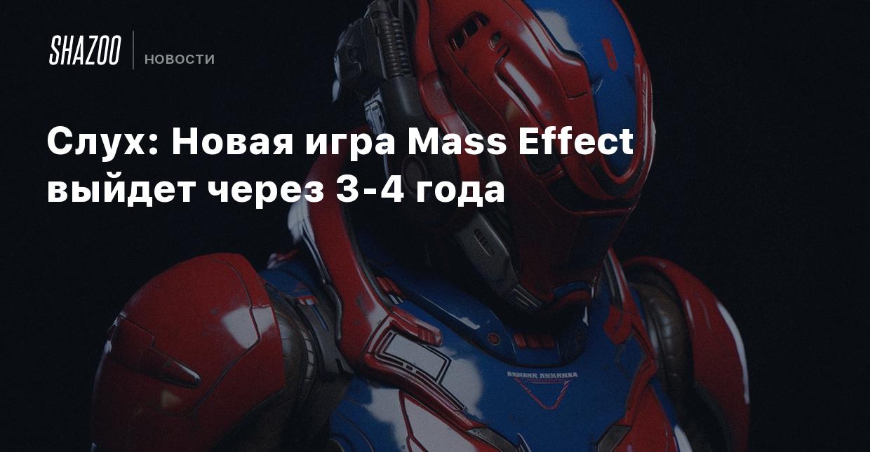 Слух: Новая игра Mass Effect выйдет через 3-4 года - Shazoo