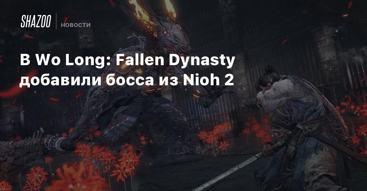 В Wo Long: Fallen Dynasty добавили босса из Nioh 2 - Shazoo